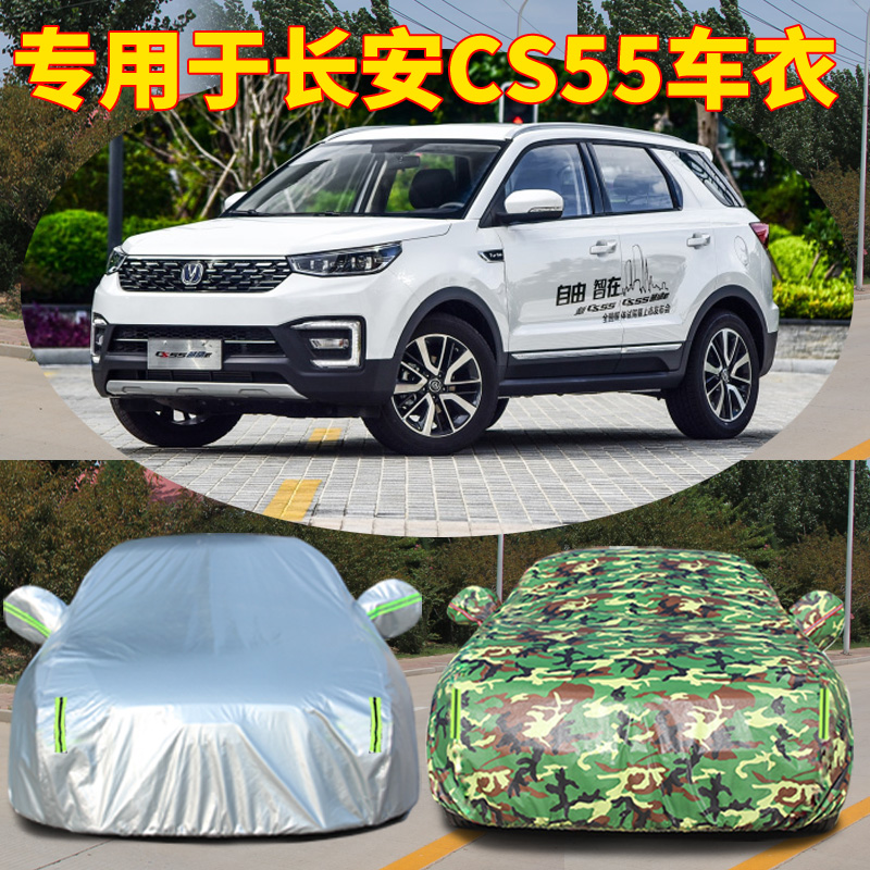 长安CS55PLUS防雨加厚汽车套