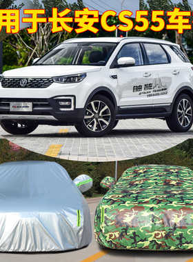 适用于第二代长安CS55PLUS尊享型DCT车衣车罩防晒防雨加厚汽车套