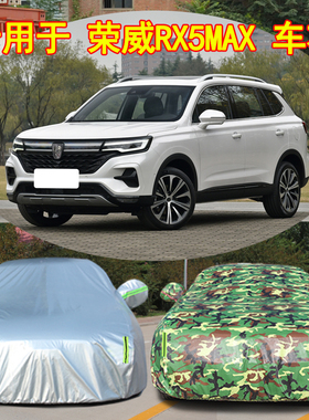 21款荣威RX5 MAX专用加厚汽车衣车罩防晒400防雨300TGI篷盖布外套