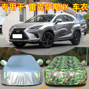 雷克萨斯NX200t车衣凌志nx300h专用车罩越野suv车套防晒防雨加厚