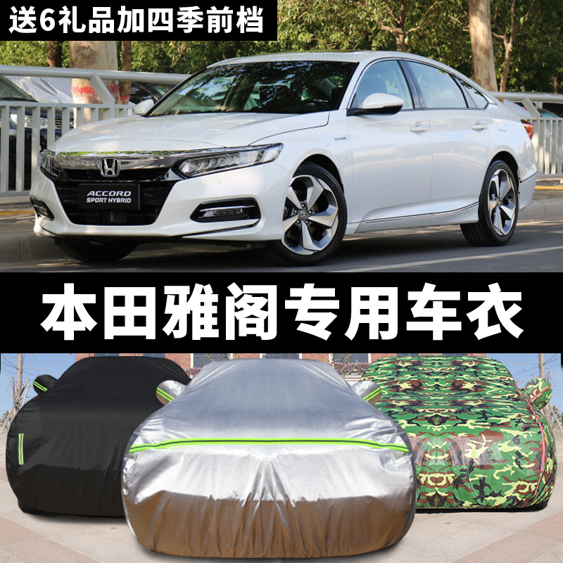 本田雅阁隔热防冻车衣车罩