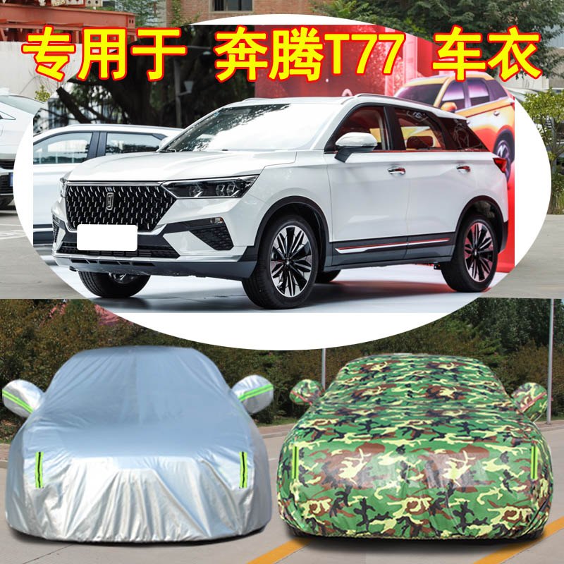 奔腾T77PRO防雨防晒车衣车罩