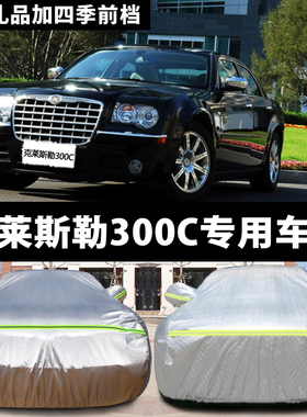 克莱斯勒300C专用汽车车衣防晒防雨防冻防雪冬季加厚保暖车套车罩