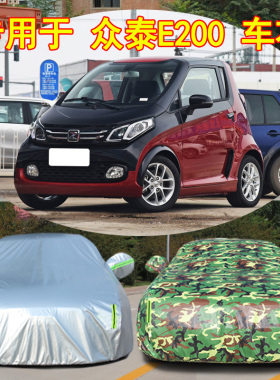 2018新款众泰E200 Pro车罩车罩防晒防雨隔热加厚电动汽车套遮阳18