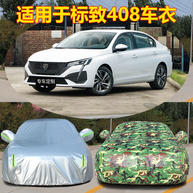 适用于2024新款东风标致408加厚车衣车罩防晒防雨追光版外套逐梦