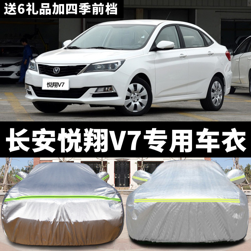 长安悦翔v7车衣V5车罩V3专用防雨防晒防冻防雪霜四季加厚汽车外套