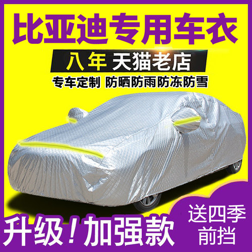 比亚迪秦宋防晒防雨隔热汽车车衣