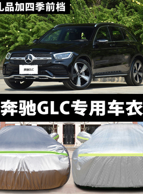 奔驰GLC200GLC260300专用汽车车衣 防晒防雨防尘遮阳盖布车罩车套