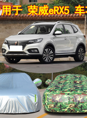 19 18 17款荣威eRX5专用加厚汽车衣车罩防晒防雨布混动PLUGIN外套