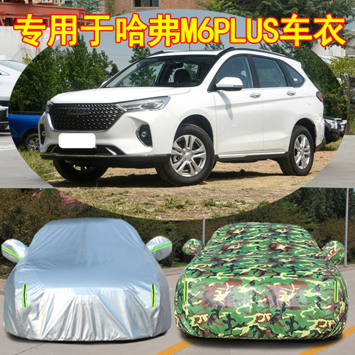 哈弗M6专用防雨晒隔热遮阳防尘防雪防冻防水