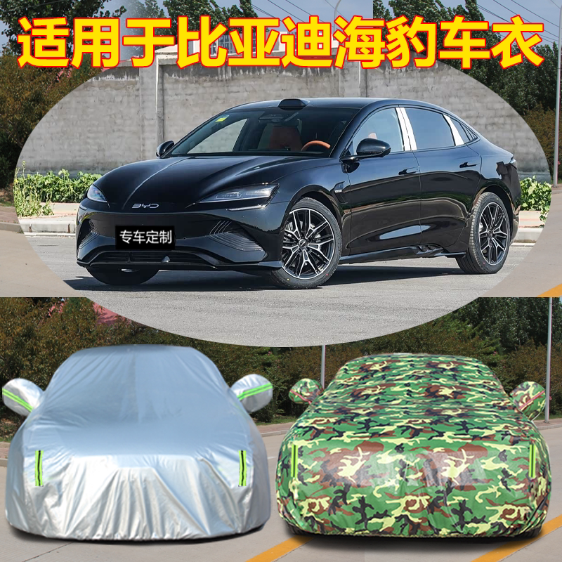 适用于比亚迪海豹车衣车罩专用防雨防晒加厚防冻防雪阻燃汽车套