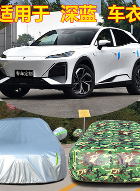 适用于深蓝SL03 S7车衣车罩加厚防晒防雨隔热遮阳外套通用车全罩