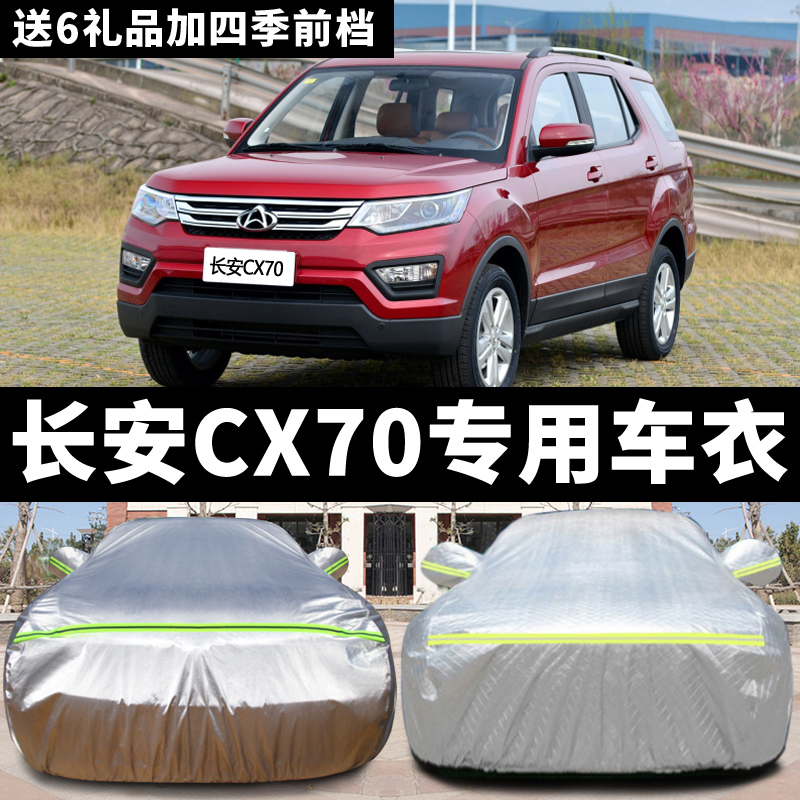 长安cx70车衣车罩专用隔热防晒