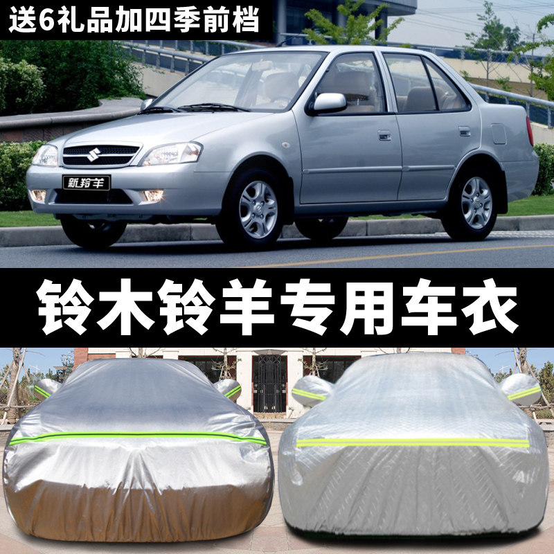 长安铃木羚羊车衣车罩防晒防雨棉绒加厚防雪防冻四季通用汽车外套