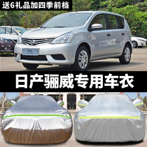 东风日产骊威专用汽车车衣 防晒防雨防雪霜防冻防尘车罩车套外