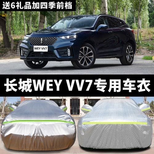 长城WEY VV7s/VV7C专用汽车车衣 防晒防雨雪遮阳隔热车罩车套盖布 - 封面