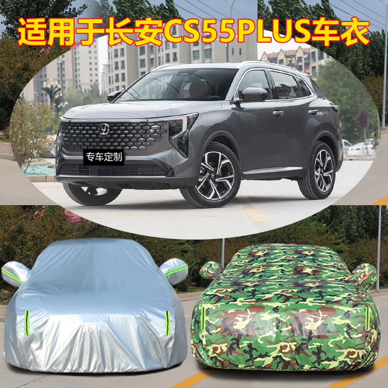 适用于长安CS55PLUS专用车衣车罩防晒防雨隔热遮阳盖布汽车套全罩