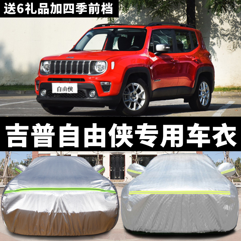 吉普Jeep自由侠指南者专用汽车衣牛津布车罩SUV防晒防雨防冻防霜