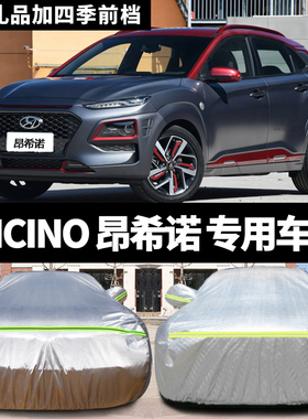 北京现代2018新款ENCINO昂希诺汽车衣车罩防晒防雨雪防冻厚车外套