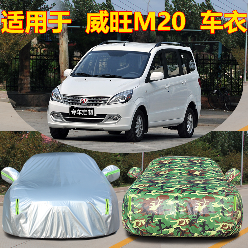 适用于北汽威旺M20专用车衣车罩商务威望M30加厚防晒防雨防尘四季