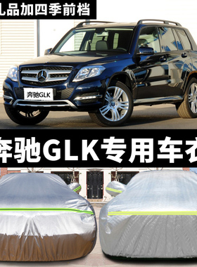 奔驰GLK级200 260 300专用汽车衣车罩SUV越野防冻厚防晒防雨车套