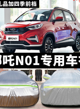 哪吒N01车衣车罩防晒汽车外套隔热防尘防雨哪吒no1专用牛津布迷彩