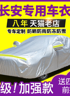 新长安cs75cs35cs55逸动xt悦翔v7汽车衣车罩防晒防雨防雪防冻通用