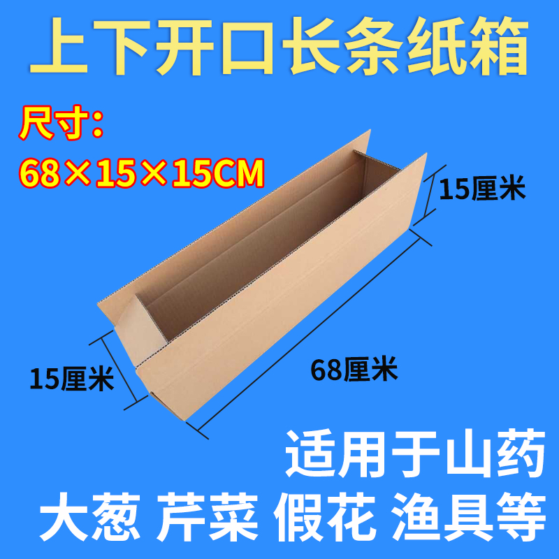 长条纸箱上下大开口长纸盒山药大葱蔬菜渔具花卉快递长方形纸盒子