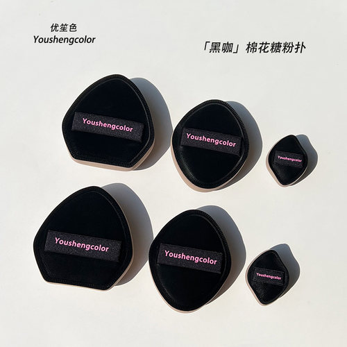 优笙色黑咖高弹棉花糖粉扑