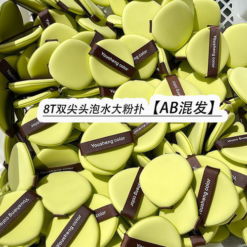 优笙色8T苹果绿双尖头泡水大粉扑