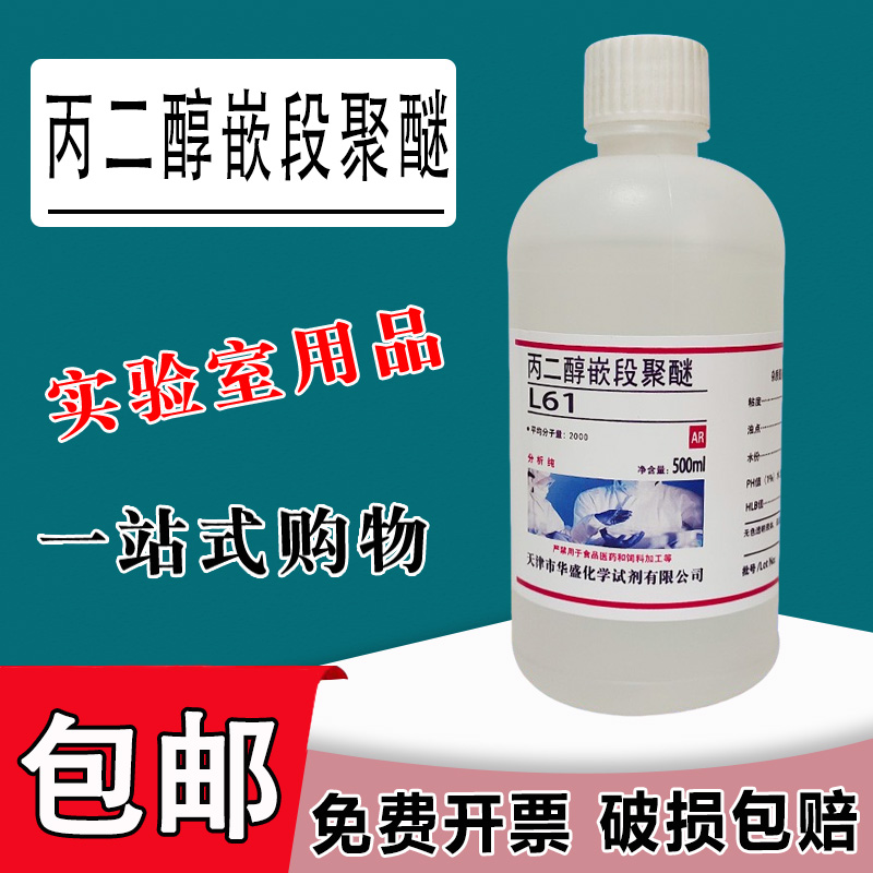 丙二醇嵌段聚醚L61F68化学试剂 非离子表面活性剂乳化剂化工原料包邮