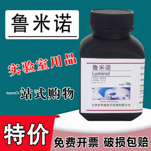 鲁米诺粉末5g发光荧光氨血液检测3-氨基邻苯二甲酰肼高纯实验试剂特价