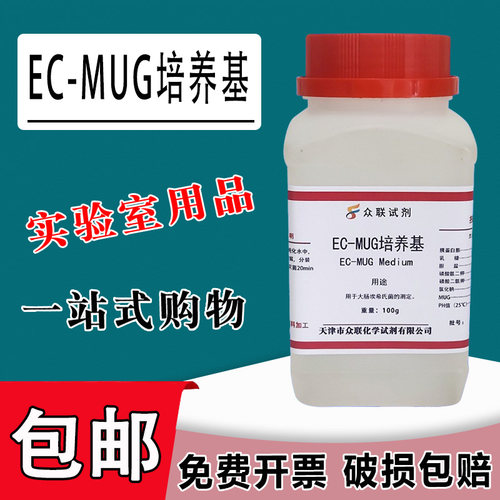EC-MUG培养基 （肉汤）100g50克用于大肠埃希氏菌的测定化学试剂包邮