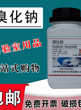 溴化钠 AR500g 化学试剂分析纯钠溴NaBr实验用品化工耗材促销溴曹包邮