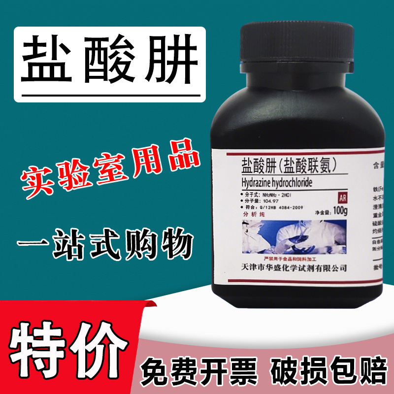 盐酸肼 盐酸联氨 AR分析 100g克 高品质化学实验用试剂 现货速发特价