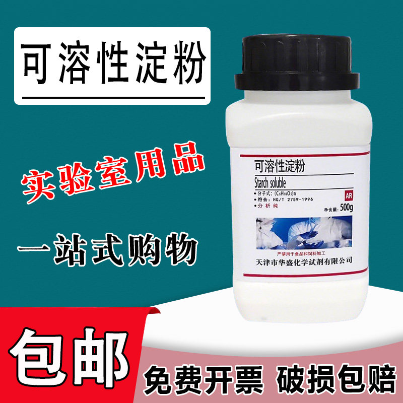 可溶性淀粉指示剂国药试剂AR500g水溶性分析纯化学实验用品 现