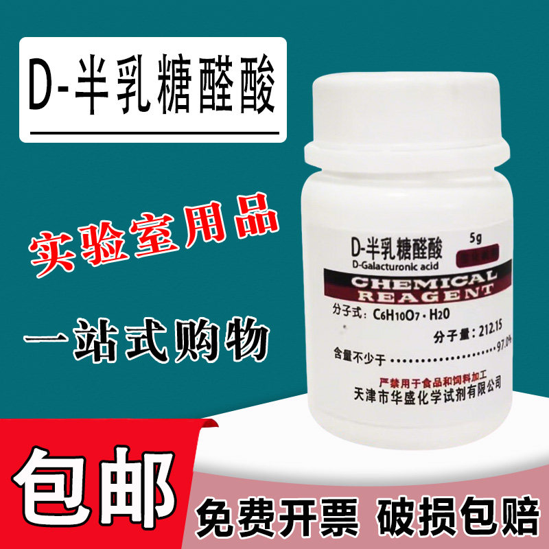 D-半乳糖醛酸分析纯 5g/瓶 源叶生物实验室用品化学试剂 现货速发包邮,文具电教/文化用品/商务用品,文创/手作/文化用品,淘宝优惠券,粉丝福利购,淘宝优惠卷