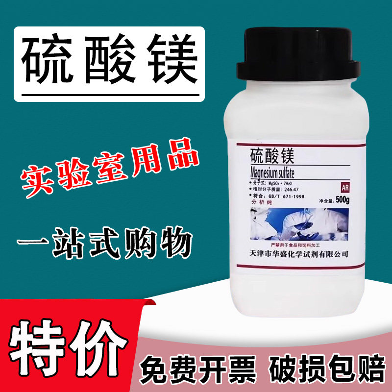 七水硫酸镁粉分析纯国药化学试剂无水硫酸镁500g实验室用 现货特价