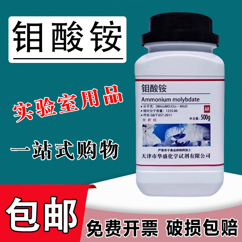 钼酸铵 国药试剂 分析纯AR 500g 农用叶面肥高品质实验用化