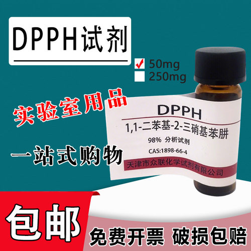 DPPH试剂 1,1-二苯-2-苦基肼 高品质化学试剂实验室用品现货速发包邮