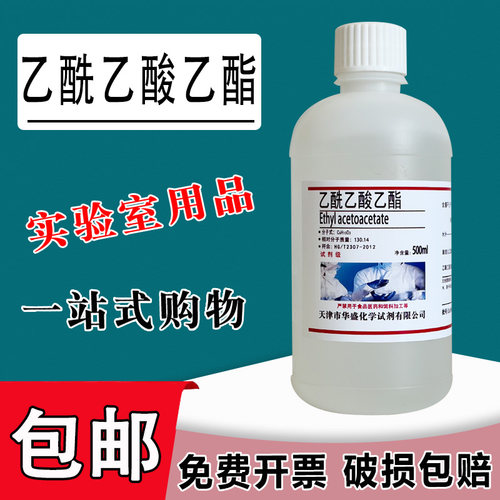 乙酰乙酸乙酯 500ml清洗剂溶剂 AR科研实验工业用分析纯试剂 现货包邮