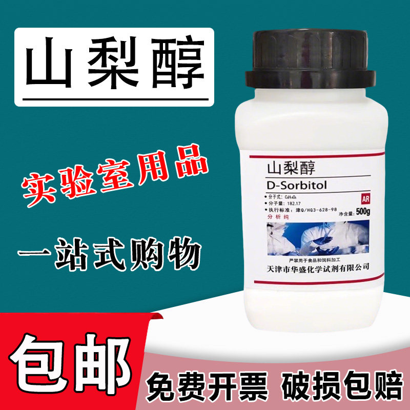 山梨醇 500g 分析纯 化学试剂 科研实验室用品AR生化试剂山梨糖醇包邮,文具电教/文化用品/商务用品,文创/手作/文化用品,淘宝优惠券,粉丝福利购,淘宝优惠卷