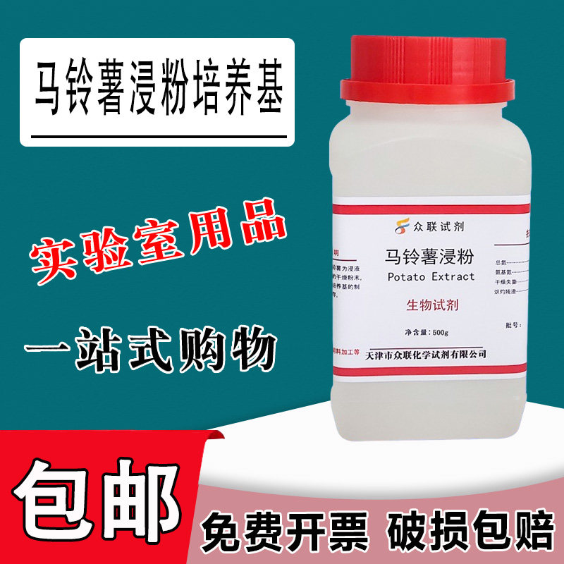 马铃薯浸粉培养基PDA土豆培养基实验用品生化试剂科研实验包邮