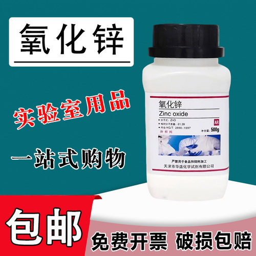 氧化锌粉末AR分析纯500g优级纯GR国药试剂外用实验用品现货速发包邮
