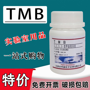 7科研实验室用试剂25g特价 四甲基联苯胺54827 TMB试剂3