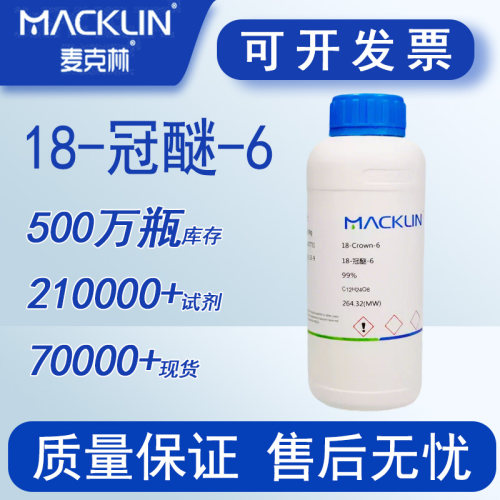 18-冠醚-6 麦克林化学试剂  王冠醚 99% CAS号: 17455-13-9包邮