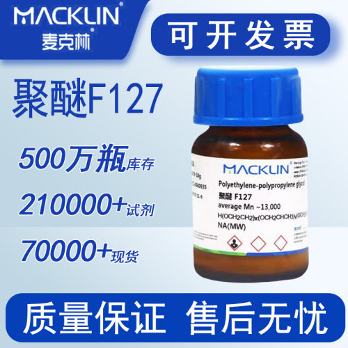 聚醚F127 麦克林 化学试剂 科研用 P123  F188 化学试剂 特价 促销