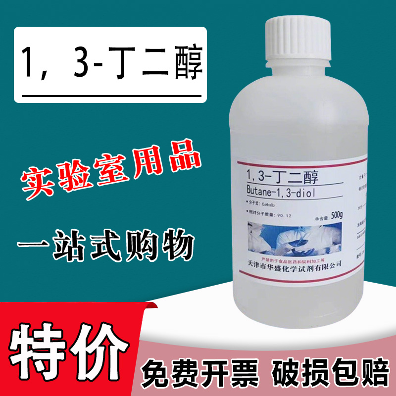 1,3-丁二醇1,4-丁二醇500g/瓶1,3-二羟基丁烷化学实验试剂特价