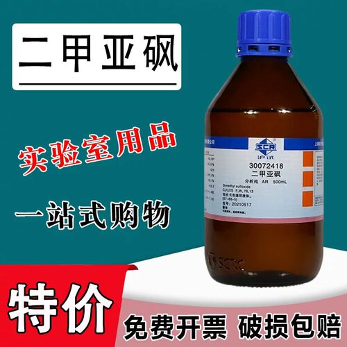 二甲基亚砜500mlDMSO分析纯透皮剂渗透剂AR级外用实验溶剂100ml特价