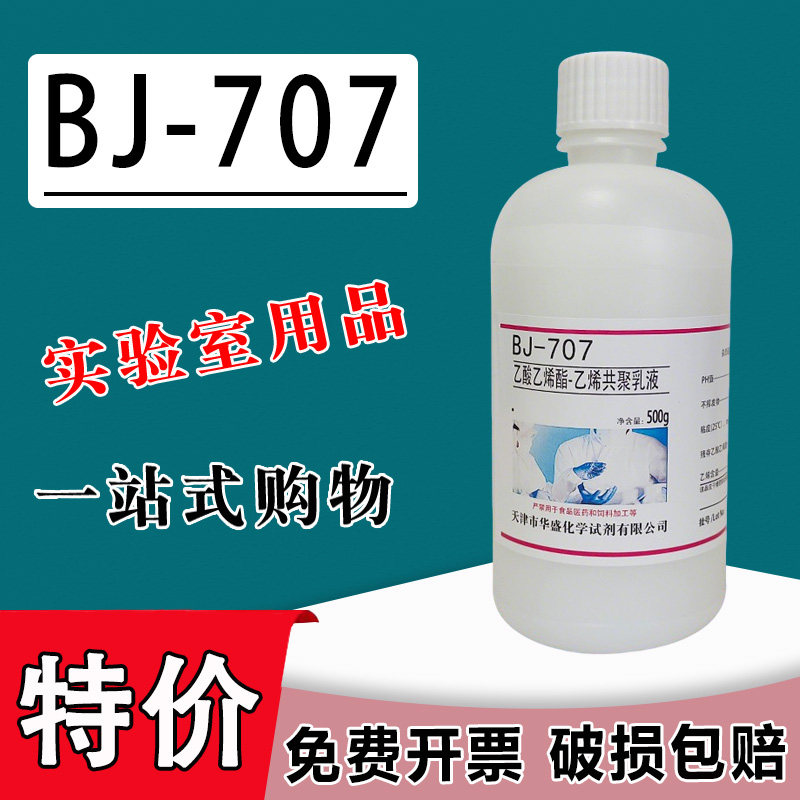 BJ-707乙酸乙烯酯-乙烯共聚乳液VAE乳液 500g/瓶化学实验试剂特价